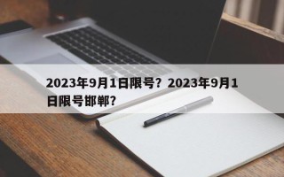 2023年9月1日限号？2023年9月1日限号邯郸？