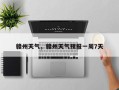 赣州天气，赣州天气预报一周7天