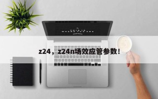 z24，z24n场效应管参数！