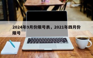 2024年9月份限号表，2021年四月份限号