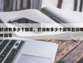 欧洲有多少个国家，欧洲有多少个国家包括哪些国家