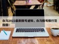 白沟2022最新限号通知，白沟限号限行范围图！
