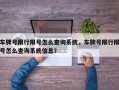 车牌号限行限号怎么查询系统，车牌号限行限号怎么查询系统信息？