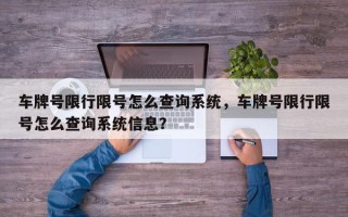 车牌号限行限号怎么查询系统，车牌号限行限号怎么查询系统信息？