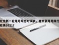 北京新一轮尾号限行时间表，北京新尾号限行轮换2021？