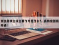 京张高铁主线主要作用是什么?，高铁京张线开通！