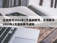 北京限号2023年1月最新限号，北京限号2023年1月最新限号通知
