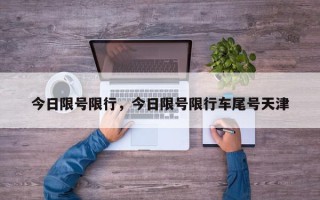 今日限号限行，今日限号限行车尾号天津