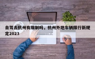 自驾去杭州有限制吗，杭州外地车辆限行新规定2023