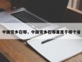中国雪乡在哪，中国雪乡在哪里属于哪个省