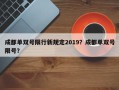 成都单双号限行新规定2019？成都单双号限号？