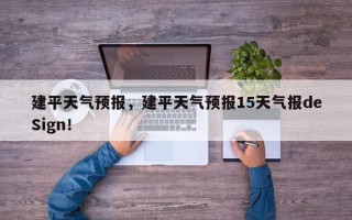 建平天气预报，建平天气预报15天气报deSign！