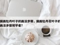 国画牡丹叶子的画法步骤，国画牡丹花叶子的画法步骤初学者？