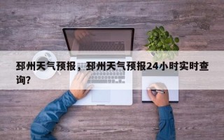 邳州天气预报，邳州天气预报24小时实时查询？