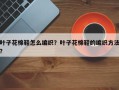 叶子花棉鞋怎么编织？叶子花棉鞋的编织方法？
