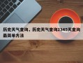 历史天气查询，历史天气查询2345天查询最简单方法