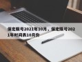 保定限号2021年10月，保定限号2021年时间表10月份