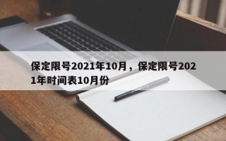 保定限号2021年10月，保定限号2021年时间表10月份