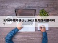5月4号限号多少，2021五月四号限号吗？