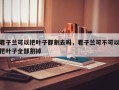 君子兰可以把叶子都割去吗，君子兰可不可以把叶子全部割掉