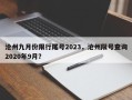 沧州九月份限行尾号2023，沧州限号查询2020年9月？