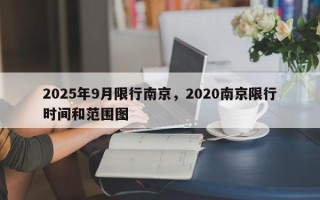 2025年9月限行南京，2020南京限行时间和范围图
