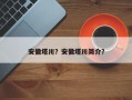 安徽塔川？安徽塔川简介？
