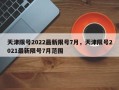 天津限号2022最新限号7月，天津限号2021最新限号7月范围