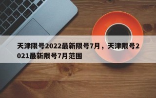 天津限号2022最新限号7月，天津限号2021最新限号7月范围