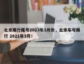 北京限行尾号2023年3月份，北京车号限行 2021年3月！