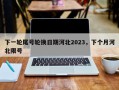 下一轮尾号轮换日期河北2023，下个月河北限号
