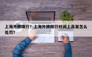上海外牌限行？上海外牌限行时间上高架怎么处罚？