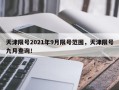 天津限号2021年9月限号范围，天津限号九月查询！