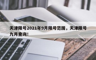天津限号2021年9月限号范围，天津限号九月查询！