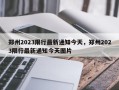 郑州2023限行最新通知今天，郑州2023限行最新通知今天图片