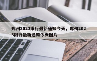 郑州2023限行最新通知今天，郑州2023限行最新通知今天图片