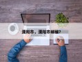 溧阳市，溧阳市邮编？