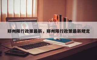 郑州限行政策最新，郑州限行政策最新规定