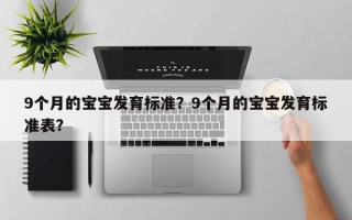 9个月的宝宝发育标准？9个月的宝宝发育标准表？