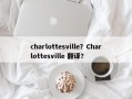 charlottesville？Charlottesville 翻译？