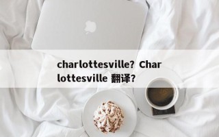 charlottesville？Charlottesville 翻译？