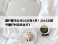 限行尾号北京2025年4月？2020年尾号限行时间表北京？