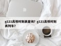 g121高铁时刻表查询？g121高铁时刻表列车？