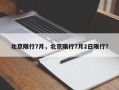 北京限行7月，北京限行7月2日限行？