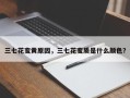 三七花变黄原因，三七花变质是什么颜色？