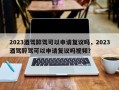 2023酒驾醉驾可以申请复议吗，2023酒驾醉驾可以申请复议吗视频？