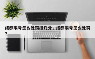 成都限号怎么处罚扣几分，成都限号怎么处罚?