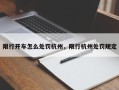 限行开车怎么处罚杭州，限行杭州处罚规定