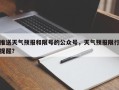 推送天气预报和限号的公众号，天气预报限行提醒？