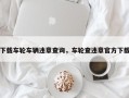 下载车轮车辆违章查询，车轮查违章官方下载
